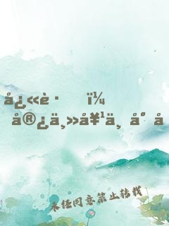 快跑，宿主她不對勁